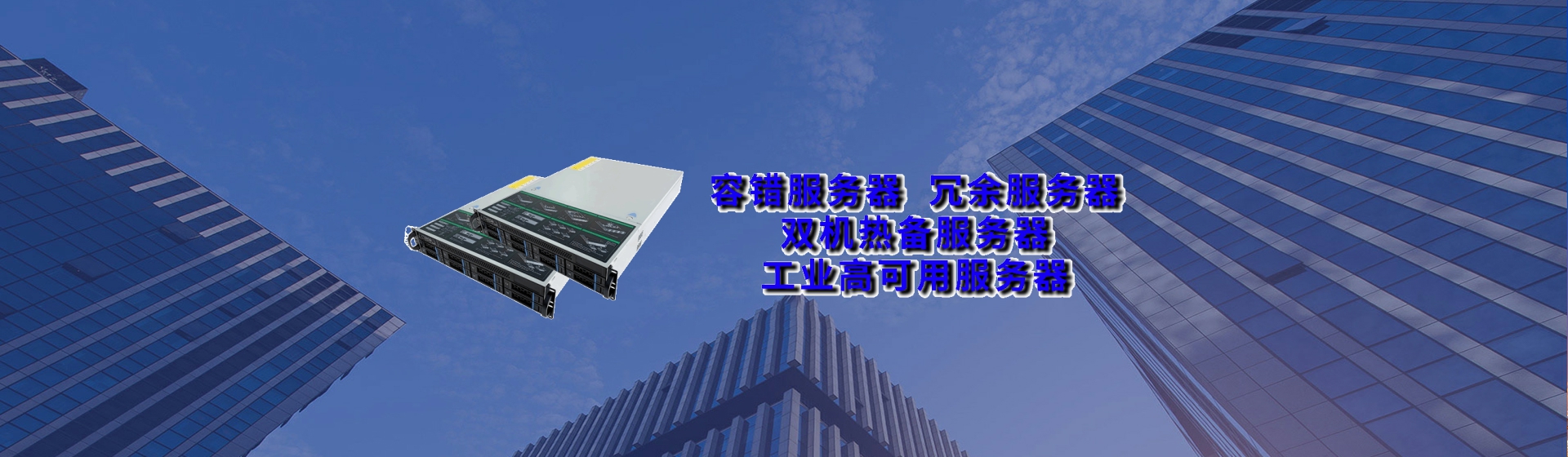 容错服务器