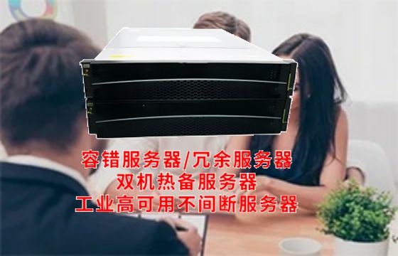  辽宁工业<a href='https://www.tasgf.cn/'>冗余服务器</a>全面解读：技术解析及企业应用方案前瞻