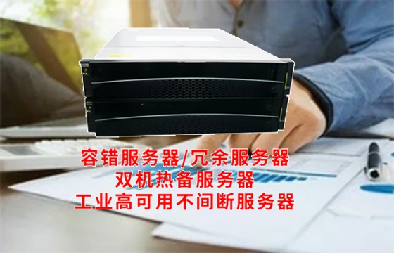  湖南<a href='https://www.tasgf.cn/'>容错服务器</a>揭秘：技术构架、工作原理及核心功能全面解读