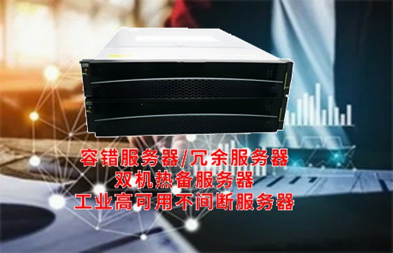  安徽首款<a href='https://www.tasgf.cn/'>容错服务器</a>闪耀亮相：揭秘其工作原理与核心功能