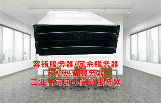  青海<a href='https://www.tasgf.cn/'>双机热备服务器</a>解读与应用原理全解析