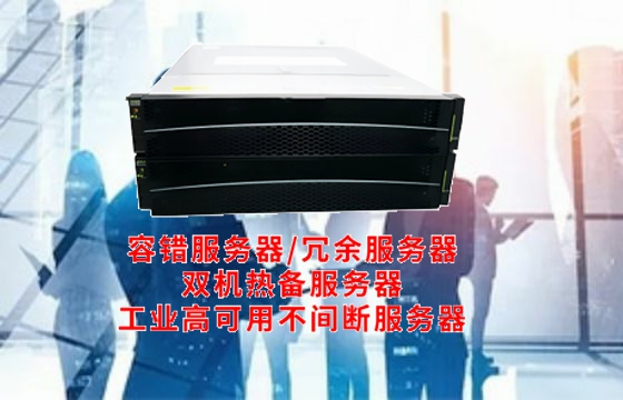  四川<a href='https://www.tasgf.cn/'>容错服务器</a>解析：技术内涵、工作原理解读及其在金融领域的应用
