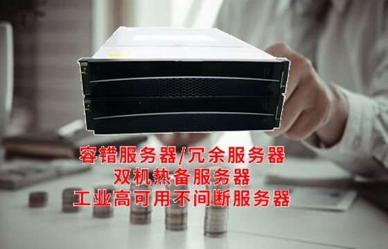  新疆<a href='https://www.tasgf.cn/'>冗余服务器</a>解析：架构特点解读与应用价值