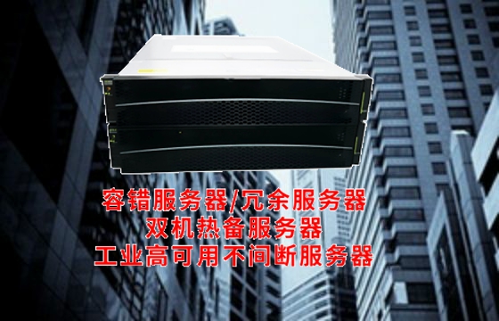 广西<a href='https://www.tasgf.cn/'>容错服务器</a>解析：技术深度解读其工作原理与核心功能