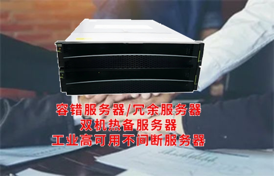 高可用容错技术驱动新一代数据中心建设——解析其定义、分类及行业标准