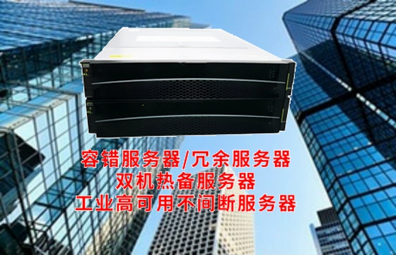 湖南高可用<a href='https://www.tasgf.cn/'>容错服务器</a>市场研究报告出炉 容纳未来计算需求