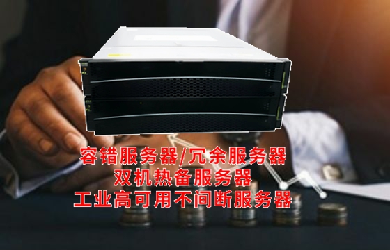  河南<a href='https://www.tasgf.cn/'>双机热备服务器</a>解读与应用原理全面解析