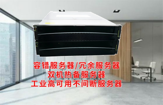 深耕高端市场 奇蚁科技助力我国数据中心产业迈进新阶段——解读重庆高可用<a href='https://www.tasgf.cn/'>容错服务器</a>
