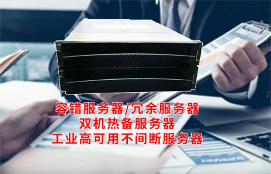  揭秘技术背后 —— 吉林<a href='https://www.tasgf.cn/'>容错服务器</a>的内涵解析