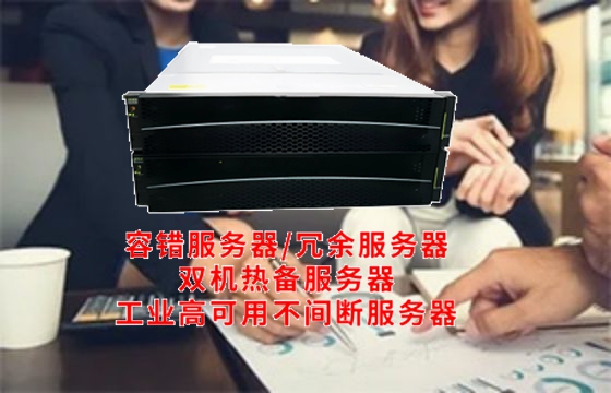  江苏高标准高可用<a href='https://www.tasgf.cn/'>容错服务器</a>引领市场潮流