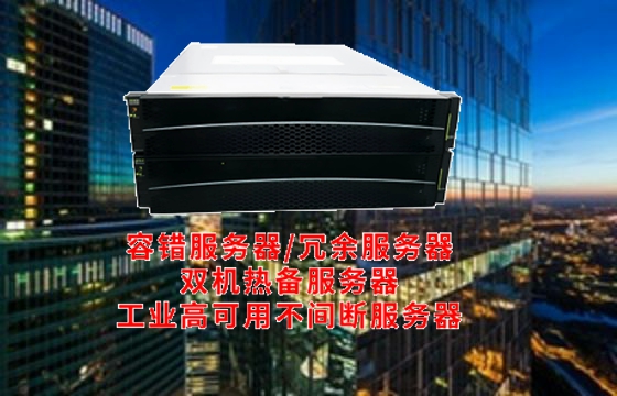  河南<a href='https://www.tasgf.cn/'>容错服务器</a>技术解析：揭示其工作原理与关键应用
