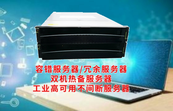  新疆<a href='https://www.tasgf.cn/'>冗余服务器</a>解析：架构特点解读与应用价值