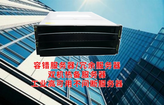 山西<a href='https://www.tasgf.cn/'>容错服务器</a>深度揭秘：技术解析与应用前景展望