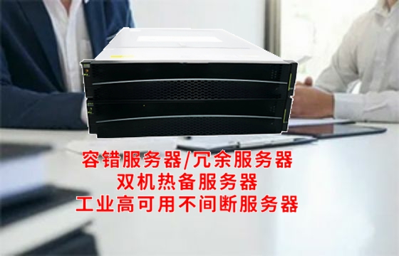  重庆<a href='https://www.tasgf.cn/'>容错服务器</a>深度解析：工作原理及核心功能全景解读