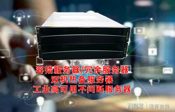  湖南<a href='https://www.tasgf.cn/'>容错服务器</a>揭秘：技术构架、工作原理及核心功能全面解读