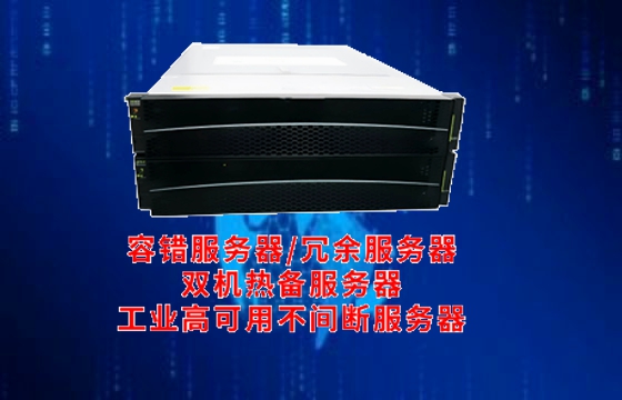  河北<a href='https://www.tasgf.cn/'>双机热备服务器</a>深度解析：技术原理与应用前景一览