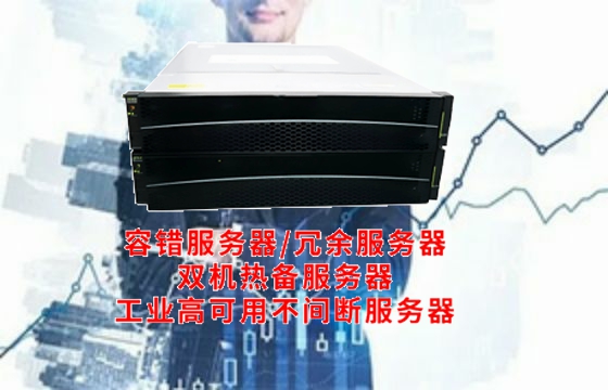  北京<a href='https://www.tasgf.cn/'>容错服务器</a>崛起：技术解析与创新应用
