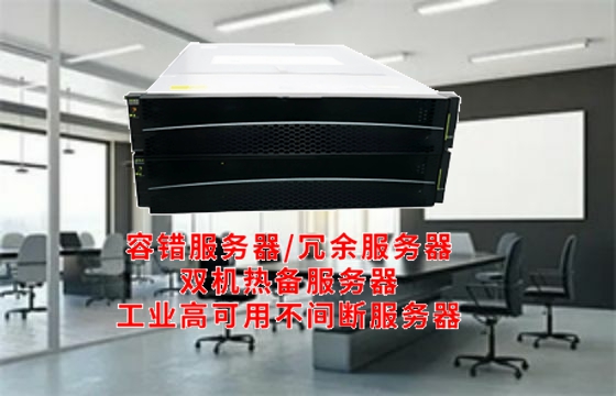  广东<a href='https://www.tasgf.cn/'>容错服务器</a>技术解析：工作原理解读与内核功能详述