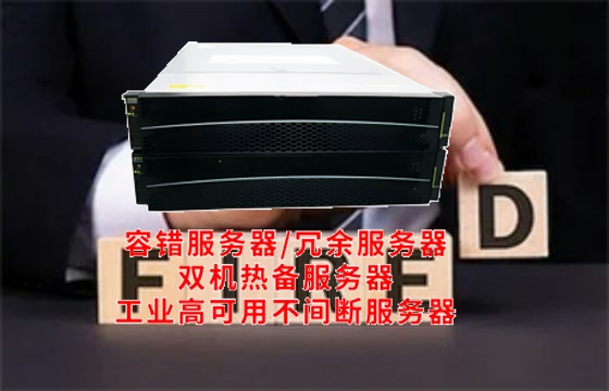  甘肃高性能<a href='https://www.tasgf.cn/'>容错服务器</a>：革新备份架构 工作原理解析