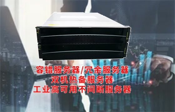 吉林高可用<a href='https://www.tasgf.cn/'>容错服务器</a>市场爆发式增长 探究其定义、分类及行业标准