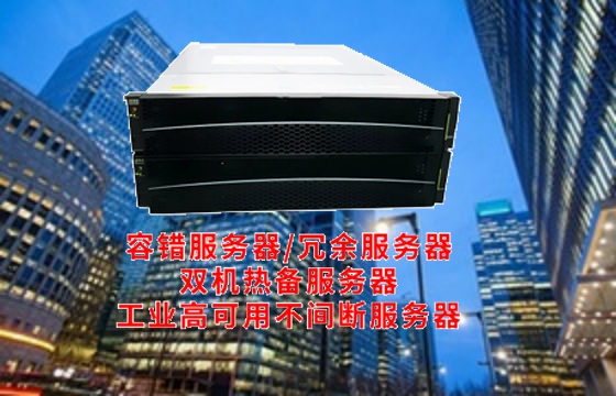 北京高可用<a href='https://www.tasgf.cn/'>容错服务器</a>市场快速发展 奇蚁科技引领行业标准