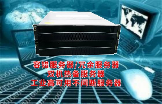  湖北<a href='https://www.tasgf.cn/'>容错服务器</a>剖析：技术特性与系统优势解析