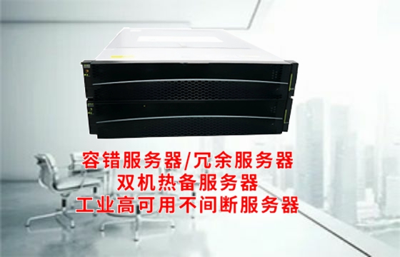  新疆工业<a href='https://www.tasgf.cn/'>冗余服务器</a>基础知识百科大全
