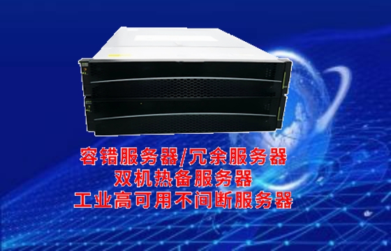 宁夏地区企业数据中心升级新选择：解读高可用<a href='https://www.tasgf.cn/'>容错服务器</a>的关键