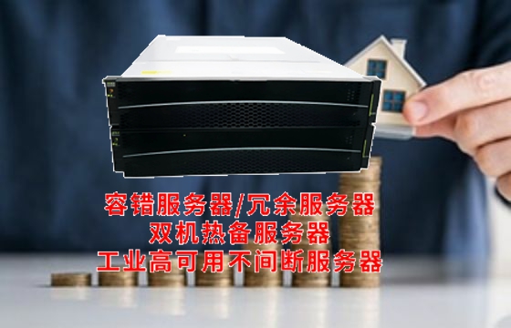  上海<a href='https://www.tasgf.cn/'>容错服务器</a>解析：工作原理与核心功能深度剖析