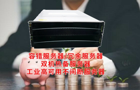 <a href='https://www.tasgf.cn/'>容错服务器</a>技术解析:引领数据中心稳定性的创新力量