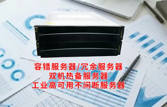  上海工业<a href='https://www.tasgf.cn/'>冗余服务器</a>基础知识百科大全
