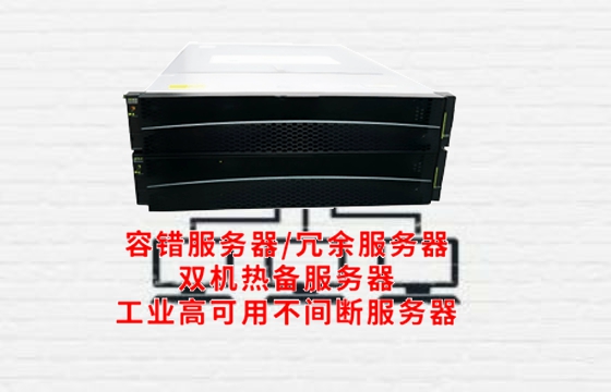 吉林高可用<a href='https://www.tasgf.cn/'>容错服务器</a>市场爆发式增长 探究其定义、分类及行业标准