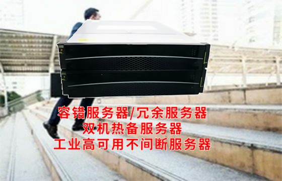  云南<a href='https://www.tasgf.cn/'>容错服务器</a>解析：核心技术揭秘与应用前景