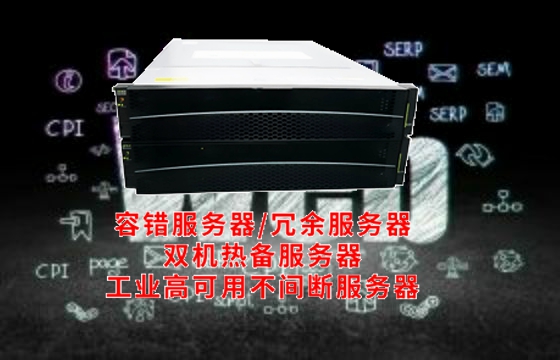 聚焦河北：深入解析高可用<a href='https://www.tasgf.cn/'>容错服务器</a>的行业标准与应用领域