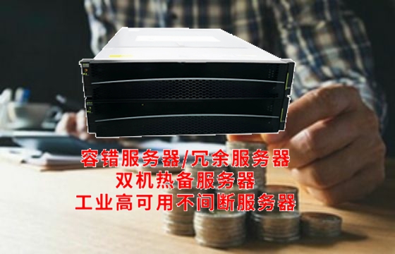  广东<a href='https://www.tasgf.cn/'>容错服务器</a>技术解析：工作原理解读与内核功能详述