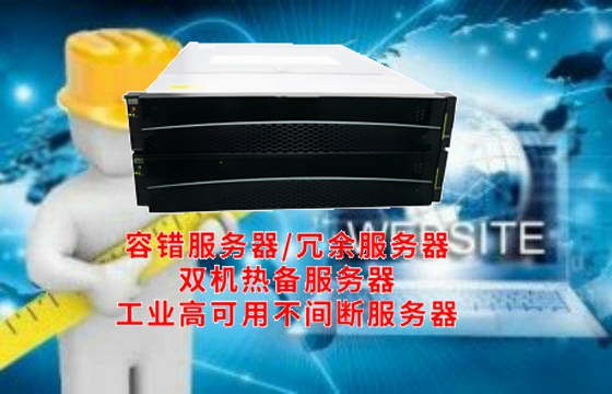 聚焦河北：深入解析高可用<a href='https://www.tasgf.cn/'>容错服务器</a>的行业标准与应用领域