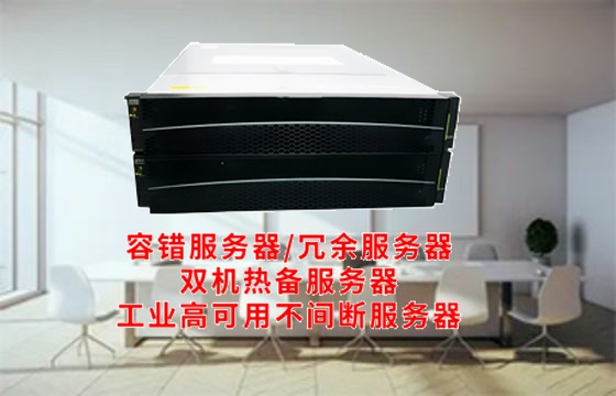  福建地区高可用<a href='https://www.tasgf.cn/'>容错服务器</a>：技术解析与应用展望