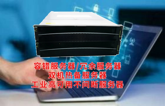  上海<a href='https://www.tasgf.cn/'>容错服务器</a>解析：工作原理与核心功能深度剖析