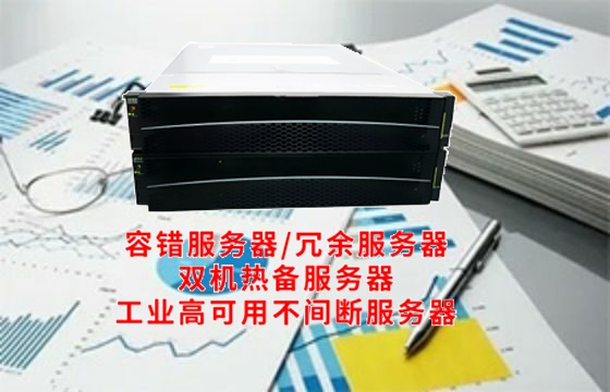 打造稳定基石——深度解析上海高可用<a href='https://www.tasgf.cn/'>容错服务器</a>的定义、分类与行业标准