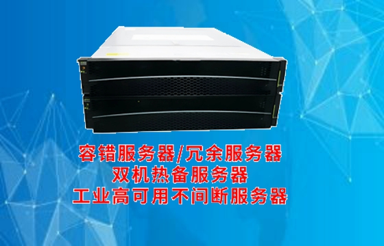  重庆<a href='https://www.tasgf.cn/'>容错服务器</a>深度解析：工作原理及核心功能全景解读