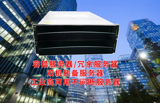  四川<a href='https://www.tasgf.cn/'>容错服务器</a>解析：技术内涵、工作原理解读及其在金融领域的应用