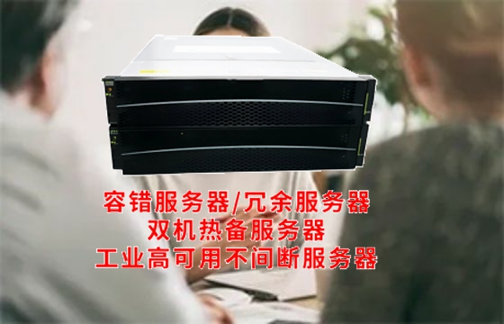  山西<a href='https://www.tasgf.cn/'>容错服务器</a>深度揭秘：技术解析与应用前景展望