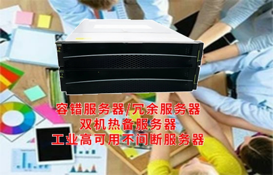  山东<a href='https://www.tasgf.cn/'>容错服务器</a>解析：定义、运作原理与核心理念