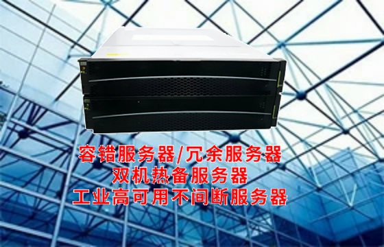 天津奇蚁科技有限公司深耕高可用<a href='https://www.tasgf.cn/'>容错服务器</a>领域，助力企业数据安全