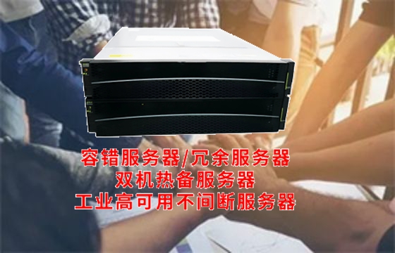 湖南高可用<a href='https://www.tasgf.cn/'>容错服务器</a>市场研究报告出炉 容纳未来计算需求
