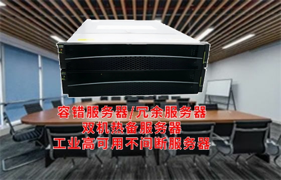  内蒙古<a href='https://www.tasgf.cn/'>容错服务器</a>解读：构建企业数据安全的坚实保障