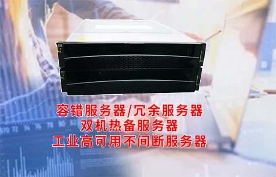 高可用容错技术驱动新一代数据中心建设——解析其定义、分类及行业标准