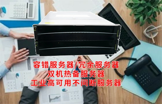  深度解析：云南地区高可用<a href='https://www.tasgf.cn/'>容错服务器</a>的应用与发展