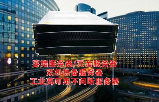 深入解析：西藏高可用<a href='https://www.tasgf.cn/'>容错服务器</a>概述、分类及行业标准