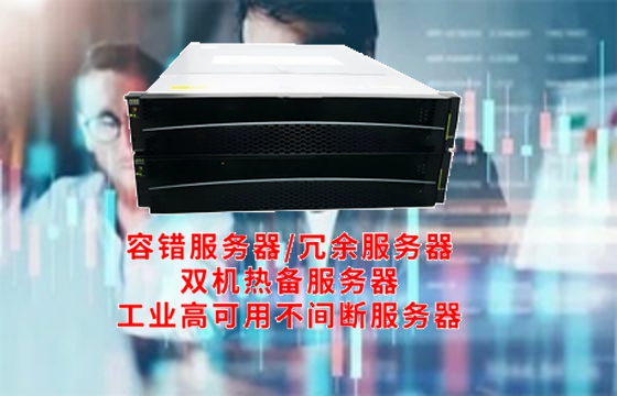  新疆工业<a href='https://www.tasgf.cn/'>冗余服务器</a>基础知识百科大全